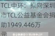 TCL中环：拟向深圳市TCL公益基金会捐助1949.446万元