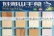 莫干山板材品种,莫干山板材品种 名称