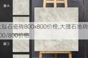 大理石瓷砖800x800价格,大理石地砖800/800价格