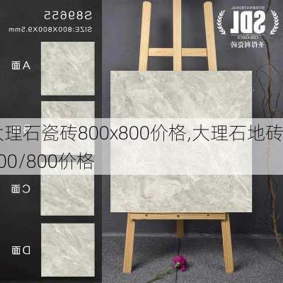 大理石瓷砖800x800价格,大理石地砖800/800价格