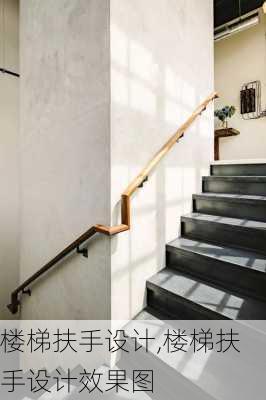 楼梯扶手设计,楼梯扶手设计效果图