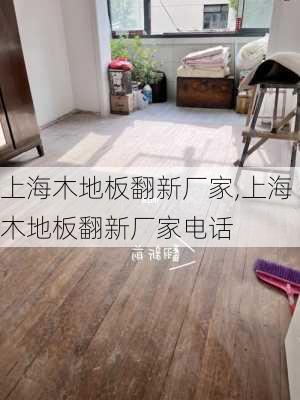 上海木地板翻新厂家,上海木地板翻新厂家电话