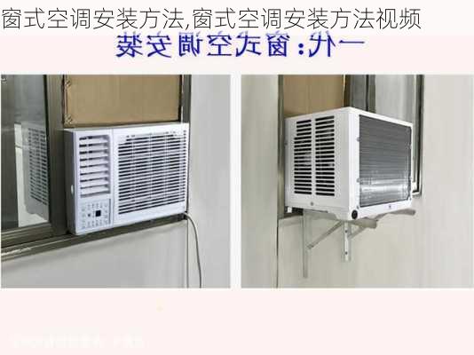 窗式空调安装方法,窗式空调安装方法视频