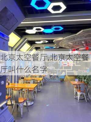 北京太空餐厅,北京太空餐厅叫什么名字