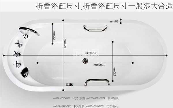 折叠浴缸尺寸,折叠浴缸尺寸一般多大合适