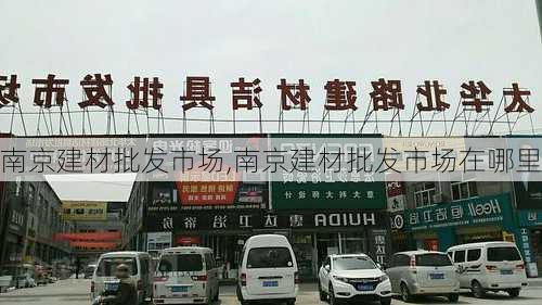 南京建材批发市场,南京建材批发市场在哪里