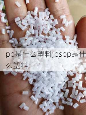 pp是什么塑料,pspp是什么塑料