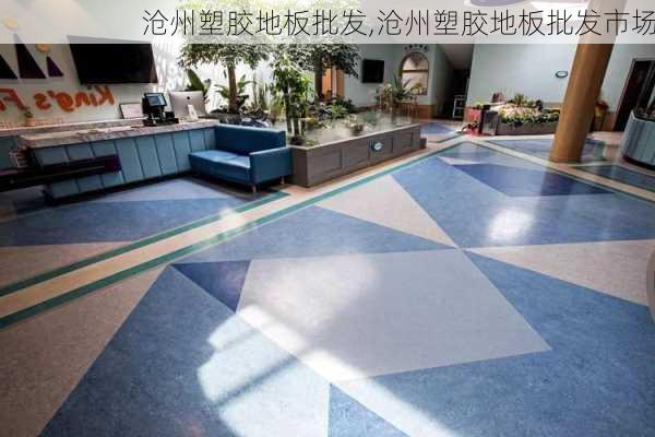 沧州塑胶地板批发,沧州塑胶地板批发市场