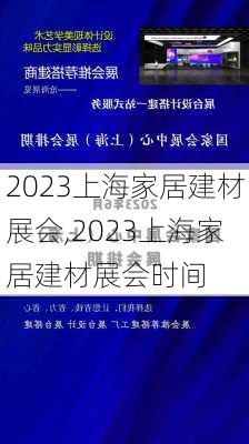2023上海家居建材展会,2023上海家居建材展会时间